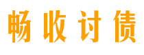 尉氏畅收要账公司